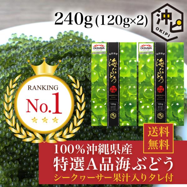 ■沖縄県産特選A品240g(120g×2箱)　シークヮーサータレ4個付き■食べ方は簡単！約1分水で戻すだけ！■長期保存可能！　さらに開封後の保存に便利なジッパー付き■賞味期限：製造日より120日■保存方法：常温保存プチプチと弾ける食感がクセ...