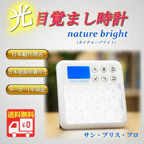 目覚まし時計 光 目覚ましライト 光目覚し デジタル ネイチャーブライト セラピーライト 光療法 光時計 Nature Bright