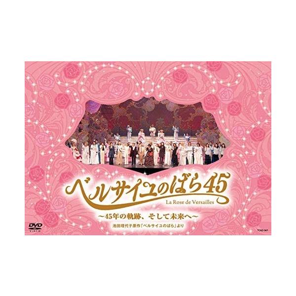 ベルサイユのばら45 45年の軌跡 そして未来へ池田理代子原作 ベルサイユのばら より Dvd Www Feate Org