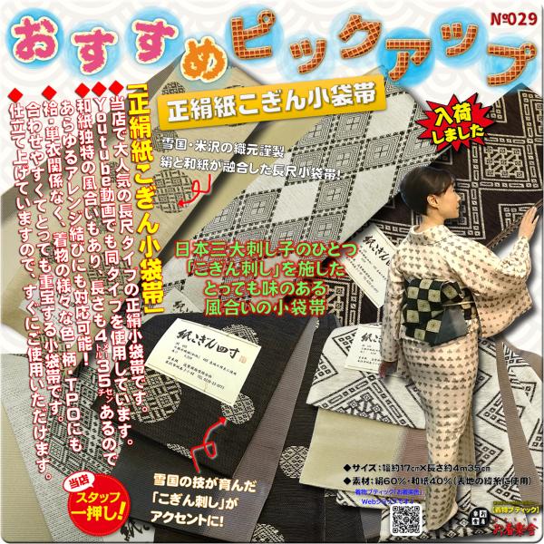お着楽舎/紙こぎん四寸帯 ロングタイプ リバーシブル 伝統技術 特選品 限定柄 変わり結び 多彩なアレンジ帯結び