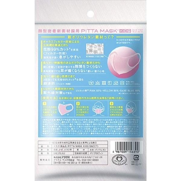 ピッタマスクキッズスイート Pitta Mask Kids Sweet 3枚入 ピンク 黄色 水色各色1枚入 Www Elisalandri It