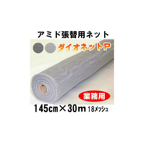 アミド 網戸 網 ネット ダイオネットP 18メッシュ 145cm×30m アミド アミド 網戸 網 ネット ダイオネットP 18メッシュ 145cm×30m アミド