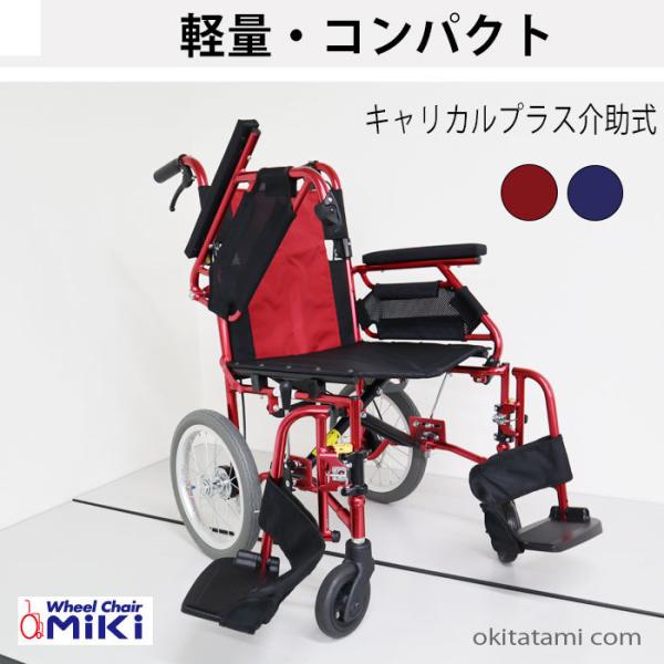 キャルカルプラス 介助式 中古品車椅子 多機能自走式 ミキ キャルカル 