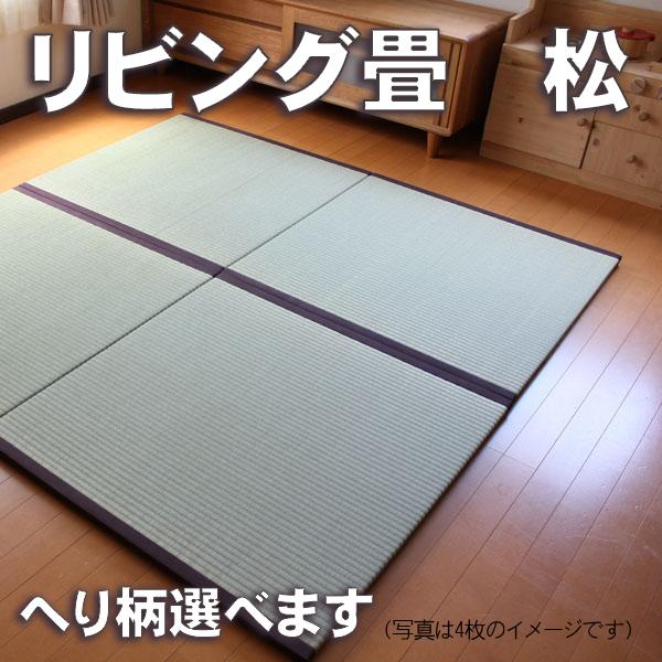 置き畳 リビング畳 松 1枚 ユニット畳 たたみ アウトレット Livingmatu01 置き畳ドットコム Yahoo 店 通販 Yahoo ショッピング