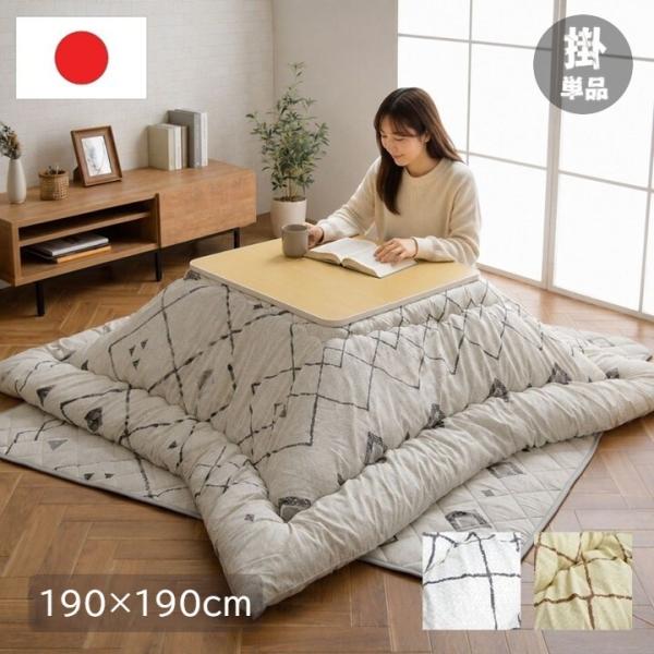 【ポイント10倍】こたつ布団  厚掛布団単品「アローラ 掛」 正方形 190×190cm ピーチスキン なめらかな肌触り グレー ベージュ