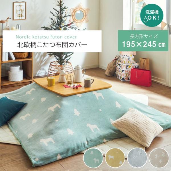 こたつ布団カバー 北欧柄「ホース 小枝カバー」 サイズ 195×245cm グリーン イエロー ベージュ グレー