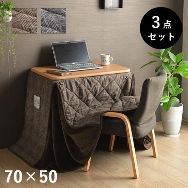 ［商品詳細］■サイズ：こたつ掛布団：184×204cm　椅子：52×39×72/44cm(座面　38/10cm)　こたつ台：70×50×65/40cm■カラー：ブラウン/グレー［商品説明］■ 掛け布団とこたつ台、座椅子のお得な3点セットです...