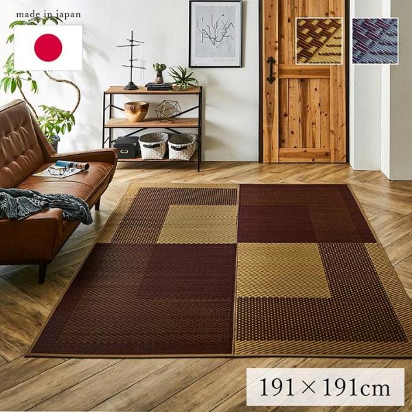 【ポイント15倍】国産 い草ラグカーペット シンプル「DXモーニング2」正方形 191×191cm 裏不織布 日本製 い草 天然い草 おしゃれ 洋室和室 モダン