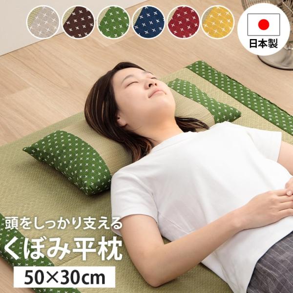 寝具 枕 平枕 い草 吸湿 調湿効果 抗菌防臭 「詩織 い草平枕」 50×30cm  ベージュ ブラウン グリーン ネイビー ローズ イエロー