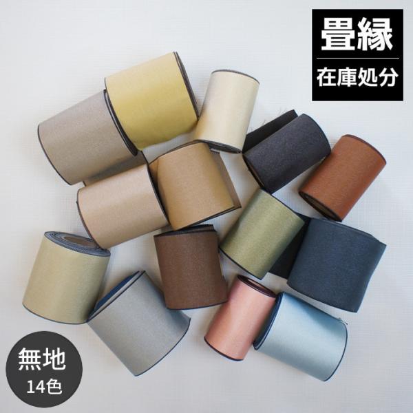 畳縁「畳縁在庫処分品」選べる　単品 100cm 無地 ストリーム 手芸小物材料畳縁 手作り小物材料畳縁