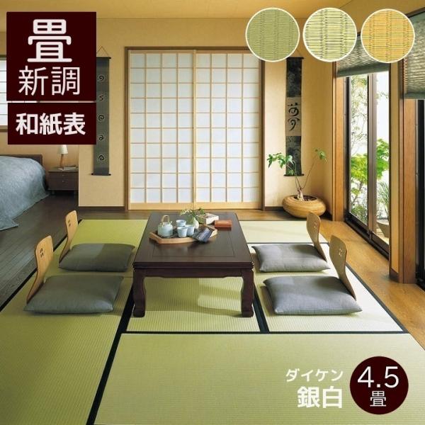畳新調 畳替え 縁付き畳 4.5畳 DAIKEN ダイケン和紙表【銀白100A 畳新調 畳替え 縁付き畳 4.5畳 DAIKEN ダイケン和紙表【銀白100A