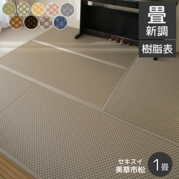 ■商品サイズ　江戸間サイズ　（176×88cm以下）プラス2cmまで対応します。※京間サイズ（192×96cm）はお問合せ下さい。■新調畳　畳床・畳表・縁を新品と交換します。■価格に含まれるもの　工賃、材料、古畳処分、畳替えに伴う家具の移動...