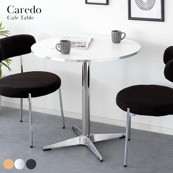 Caredo カフェテーブル 80cm カフェテーブル Caredo（カレド） : OK家具ファーム ヤフー店 - 通販
