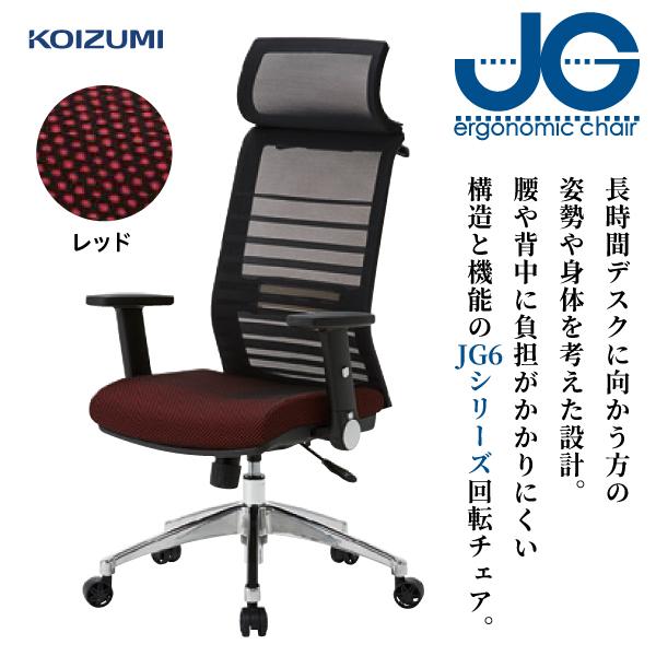 オフィスチェア JGチェア JG6102 レッド コイズミ チェア いす 椅子 