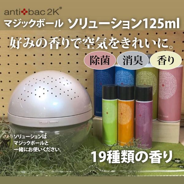ソリューション 125ml セントフリー アンティバック2K マジックボール antibac2K 空気清浄機専用液 19種の香り :482-13106:リモートワーク専門店 奥薫堂 - 通販 - Yahoo!ショッピング ソリューション 125ml セントフリー アンティバック2K マジックボール antibac2K 空気清浄機専用液 19種の香り :482-13106:リモートワーク専門店 奥薫堂 - 通販 - Yahoo!ショッピング