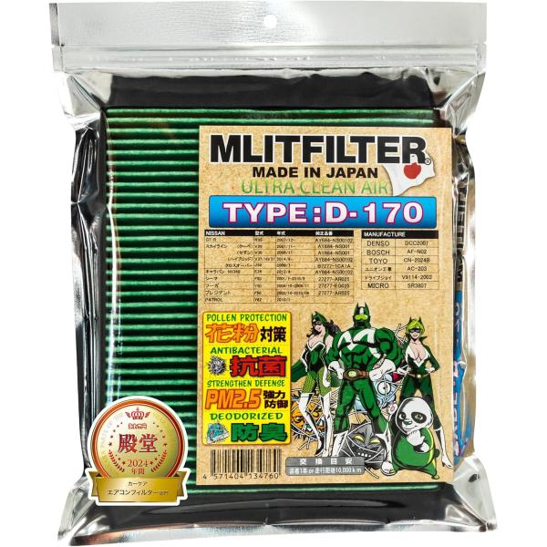 (ポストにお届け) エムリットフィルター D-170 エムリット MLIT MLITFILTER エアコンフィルター