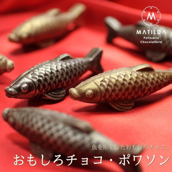 魚の形のチョコレート「ポワソン」