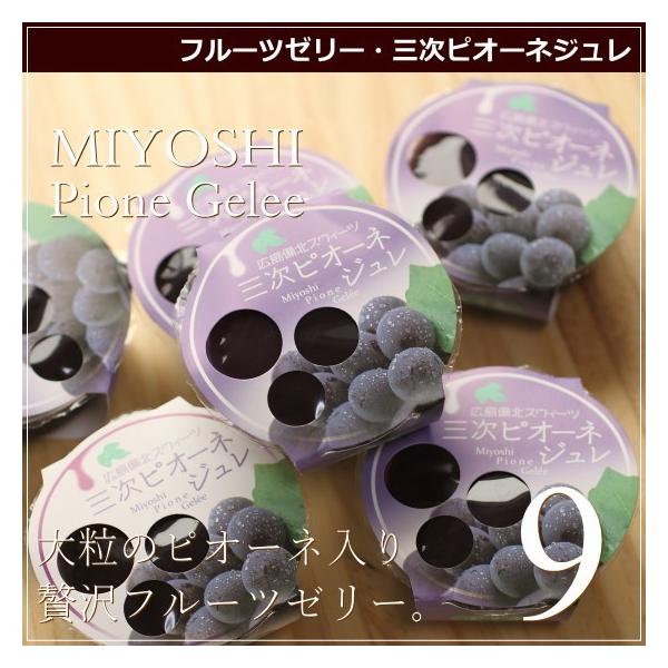 フルーツ ゼリー 三次産ピオーネジュレ 9個 広島 名物 スイーツ ケーキ