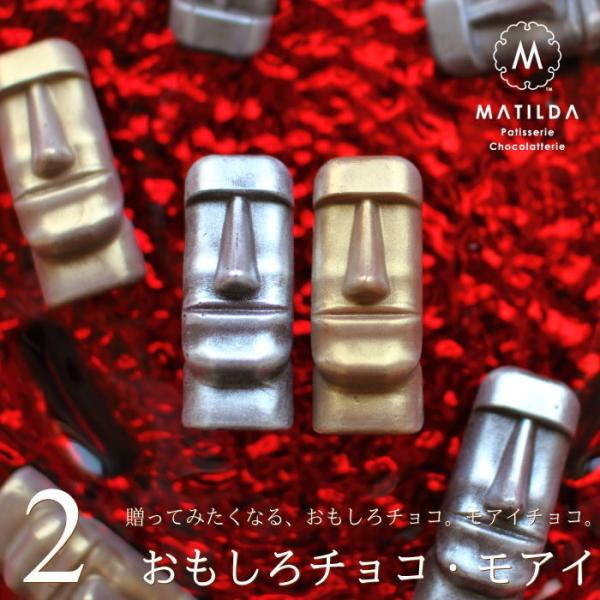 バレンタイン チョコレート ギフト おもしろチョコ 金と銀のモアイ 2個セット マチルダ 広島 人気 おしゃれ 義理チョコ 手提げ袋付き Vd Buyee Servicio De Proxy Japones Buyee Compra En Japon