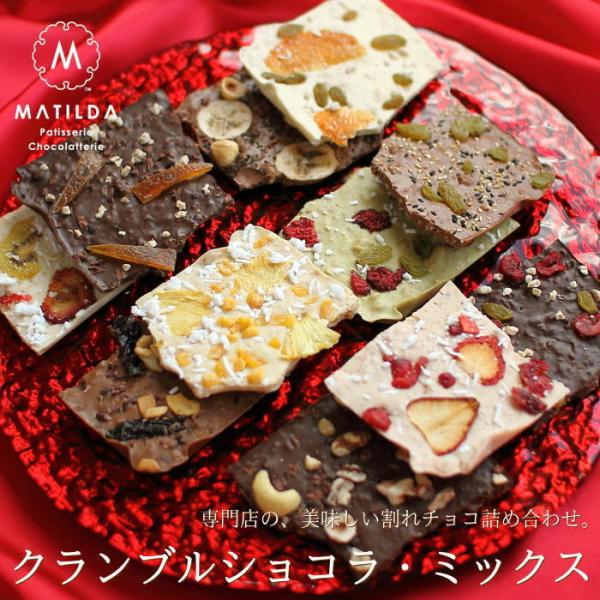 クランブルショコラ・ミックス