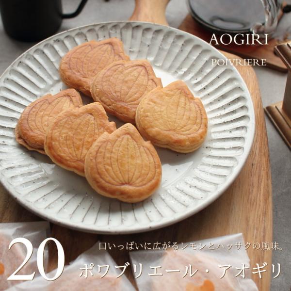 焼き菓子 アオギリ 20枚 詰め合わせ クッキースイーツ ギフト プレゼント お菓子 お中元 敬老の日 ポワブリエール 広島