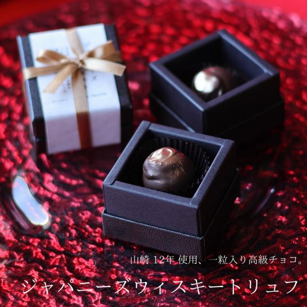 【商品名】バレンタイン チョコ 2026 山崎12年 使用 ジャパニーズウィスキートリュフ 1個 （手提げ袋付き） チョコレート バレンタインチョコ 高級 1粒 一粒 宝石 ウィスキーボンボン ショコラ お酒好き ギフト 人気 本命 義理 ...