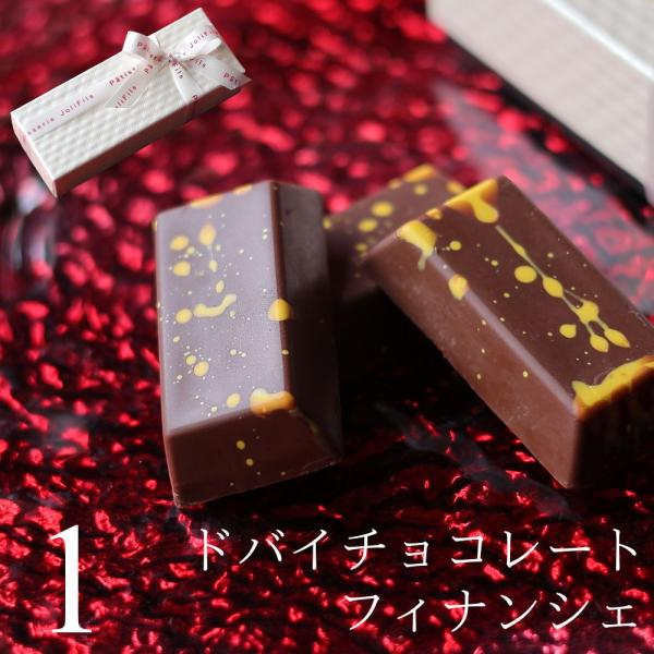 バレンタイン チョコ ドバイチョコ （フィナンシェ型）ミルクチョコ 1