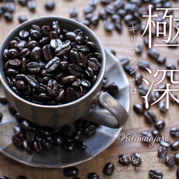 極深焙煎 キリマンジャロAA 120g ダークロースト 石焼焙煎コーヒー豆