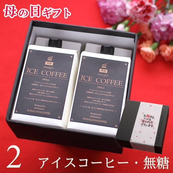 母の日 プレゼント ギフト コーヒー アイスコーヒー 無糖 1リットル 2本入り 深川珈琲 広島 おしゃれ かわいい メッセージ付き 母 M2 Buyee Buyee บร การต วกลางจากญ ป น ซ อจากประเทศญ ป น