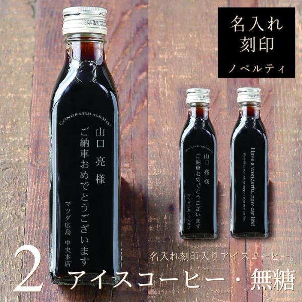 【ご納車おめでとうございます】 名入れ ギフト 社名刻印あり アイスコーヒー 無糖 200mlビン 2本 納車式 ノベルティグッズ 彫刻 bin2