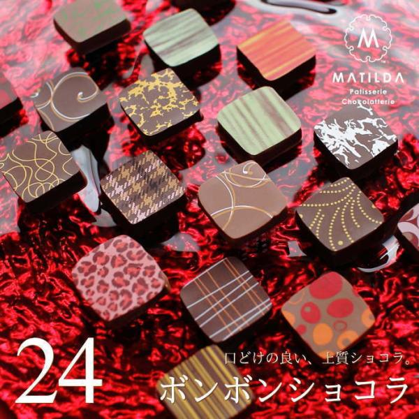 バレンタイン チョコレート ギフト ボンボンショコラ 24個入り マチルダ 広島 人気 おしゃれ 義理チョコ 手提げ袋付き Vd 2 08 0 Okodepa おこデパ 通販 Yahoo ショッピング