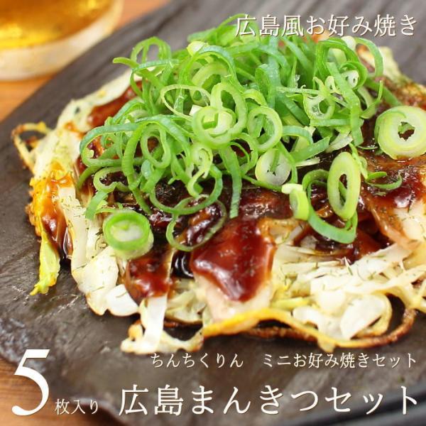 電子レンジで約3分半ほど温めるだけで楽しめるミニサイズのお好み焼きセット。スタンダードの肉玉そばや、人気のいか天入り、牡蠣やあなごも楽しめる広島まんきつセットです。1枚約170グラムのミニサイズで5枚セットでお届けします。ちょっとした食事や...