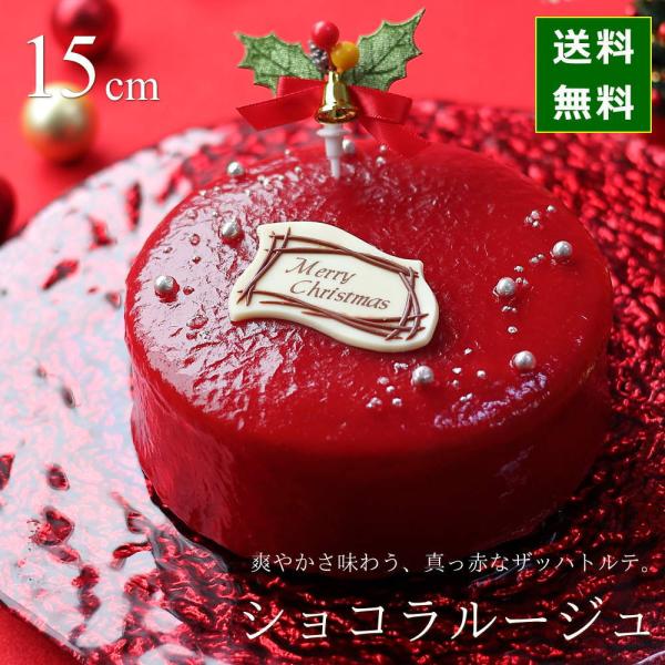 【商品名】クリスマスケーキ 予約 2025 真っ赤な ザッハトルテ ショコラルージュ 15cm 5号 サイズ （目安：4人、5人、6人分） チョコレートケーキ クリスマス ケーキ 人気 絶品 お取り寄せ スイーツ 飾り かわいいお菓子 キャ...
