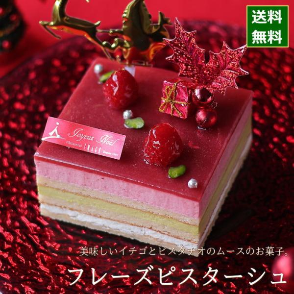【商品名】クリスマスケーキ 予約 2025 フレーズピスターシュ （目安：2人、3人、4人分） お取り寄せ クリスマス ケーキ キャラクター 飾り いちご 苺 イチゴ ピスタチオ ムース ピスタチオスイーツ 人気 スイーツ かわいい おしゃ...