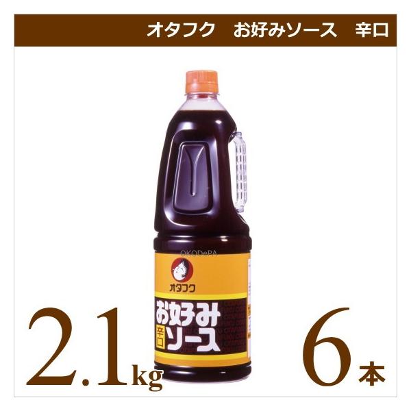 オタフクソース オタフク お好みソース 辛口（ボトルタイプ）2.1kg×6本