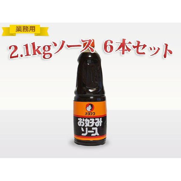 ≪業務用≫オタフク お好みソース 2.1kg HB 6本 【送料込 ≪業務用≫オタフク お好みソース 2.1kg HB 6本 【送料込