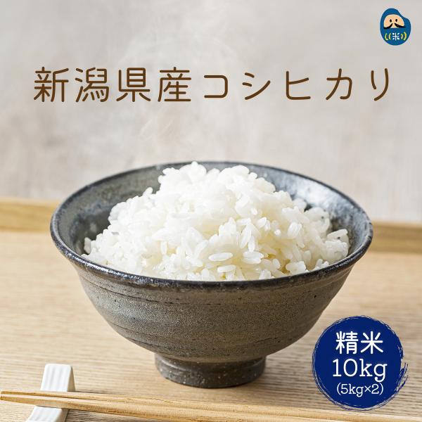 【8/12以降順次発送】精米 新潟県 コシヒカリ 10kg（5kg×2） 令和7年産米 【予約受付】