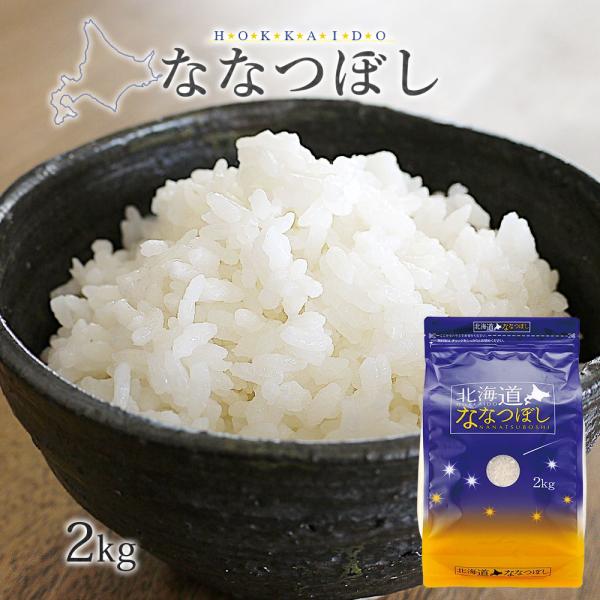 令和7年 米 ななつぼし 2kg (無洗米/白米/玄米) 北海道産 送料無料 (一