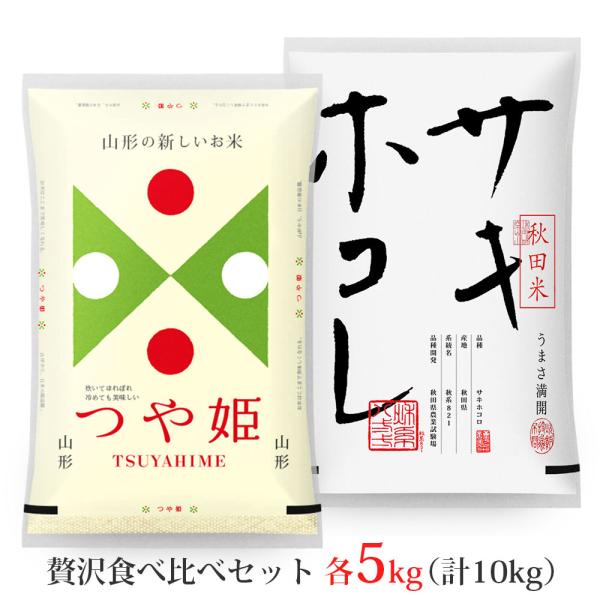 山形県と秋田県を代表する人気銘柄「つや姫・サキホコレ」の食べ比べセットです。開発期間10年！10万分の1の確率で選抜された「つや姫」。白く輝く大きな粒、もっちり軟らかい粘り、何よりも「白いごはん」が大好きな人にオススメ。艶・香り・旨みを味わ...