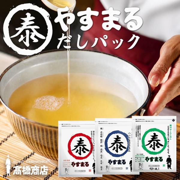 パックで煮だしても良し、やぶって調味料としても良し、使い方はとっても簡単でアレンジ無限大。ご家庭で料亭の味を堪能できる本格的なだしパックです。「毎日使うものだから、旨いものを」それがやすまるだしを作った原点です。「旨さ」のために、原料は選び...