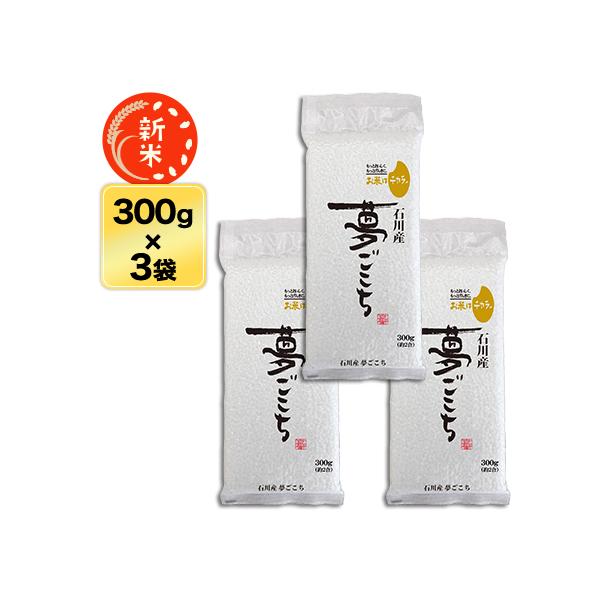 新米 石川県産 夢ごこち 〈特別栽培〉 300g（2合）× 3パック 真空包装【オコメール・白米・ゆうパケット便送料込】令和8年（2026年）産
