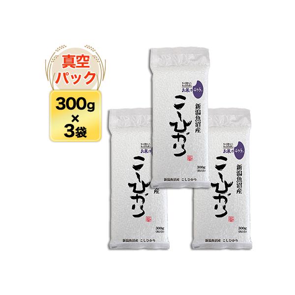 魚沼産 こしひかり〈8年連続特A評価〉300g(2合) × 3パック 真空パック【オコメール・白米・ゆうパケット便送料込】令和7年(2025年)産