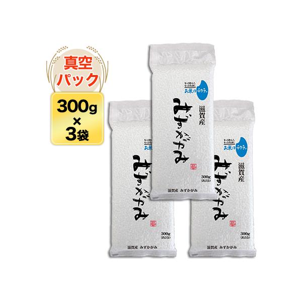 滋賀産 みずかがみ 〈3年連続特A評価〉300g(2合) × 3パック 真空パック【オコメール・白米・ゆうパケット便送料込】令和7年(2025年)産