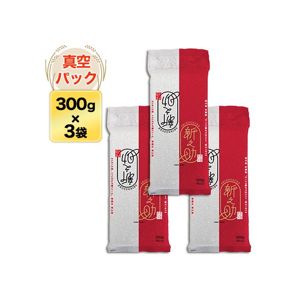 新潟産 新之助 300g(2合) × 3パック 真空パック【オコメール・白米・ゆうパケット便送料込】令和7年(2025年)産