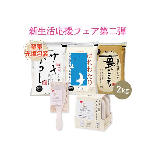 【新生活応援フェア第二弾】石川産 夢ごこち+ 青森産 はれわたり+ 秋田産 サキホコレ 白米 各2kg×3袋 極しゃもじ白 極冷凍ごはん容器×2個 送料無料 令和7年産