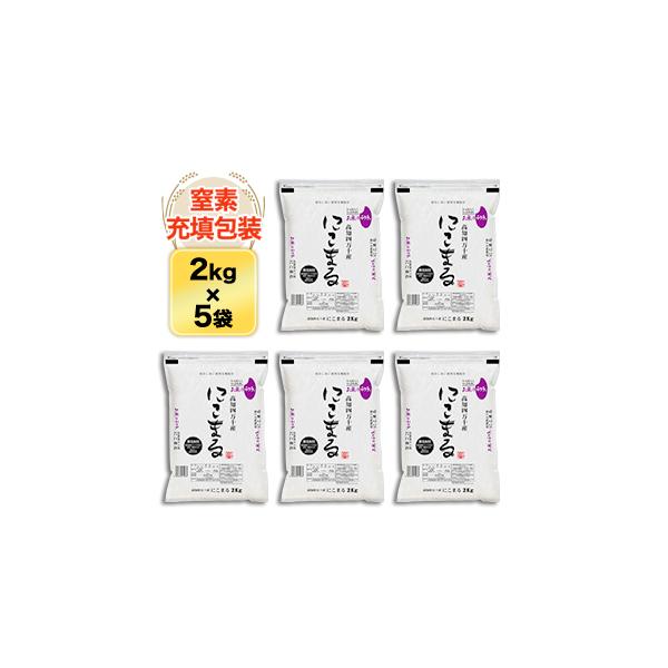 高知県四万十産 にこまる〈10年連続特A評価〉白米 10kg(2kg×5袋) 【特別栽培米】【送料無料・米袋は窒素充填包装】令和７年(2025年)産
