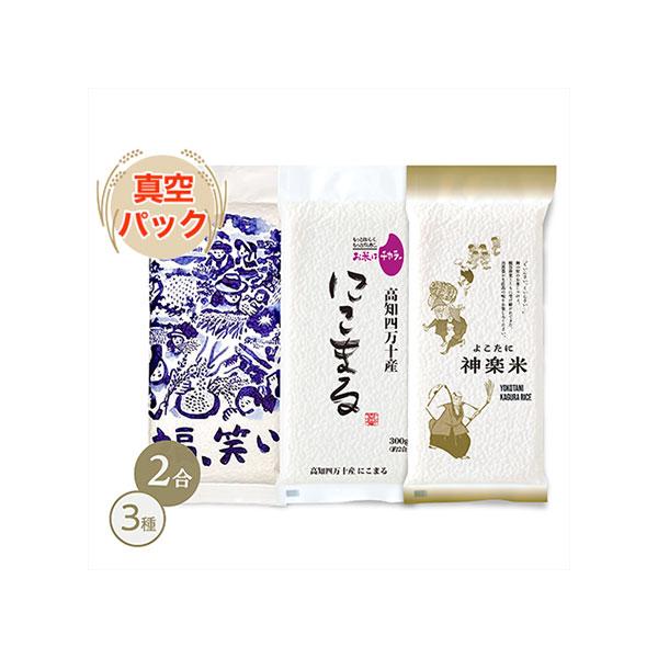 オコメール【新嘗祭記念セール】 祝いの縁起米3種食べ比べセット 広島産 よこたに神楽米（コシヒカリ）＋ 高知産 にこまる＋ 福島産 福、笑い 300g(2合) × 3パック 真空パック【白米・ゆうパケット便送料込】令和７年(2025年)産
