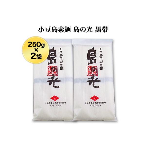 小豆島手延素麺 「島の光」 高級限定品　黒帯 お試しセット 50g×10束 送料無料 ゆうパケット便