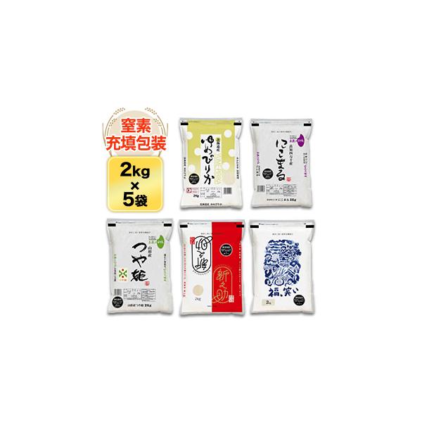 お米 食べ比べ 白米 10kg 送料無料 ごはんソムリエ厳選5種食べ比べ【松】 ゆめぴりか＋つや姫＋新之助＋にこまる＋福、笑い （2kg×5袋）令和7年産 2025年