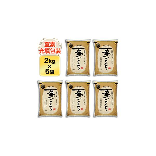 お米 10kg 白米 送料無料 石川産 夢ごこち (白米・玄米) 【2kg×5袋】【特別栽培米】【即日出荷は白米のみ】【窒素充填包装】令和7年 ( 2025年 )産